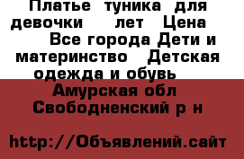 Платье (туника) для девочки 3-4 лет › Цена ­ 412 - Все города Дети и материнство » Детская одежда и обувь   . Амурская обл.,Свободненский р-н